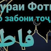 34 Сураи Сабо Тарчума Бо Забони Точики