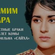 Песня Из Фильма Сайха