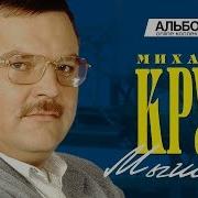 Мишка Круг Роаз Альбом