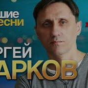 Сергей Марков Лучшие