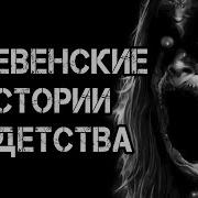 Деревенские Истории Из Детства
