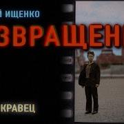 Геннадий Ищенко Возвращение Часть 2