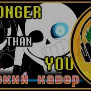 Нападай Попробуй До Меня Добраться Санс Undertale Sans Song Stronger Than You