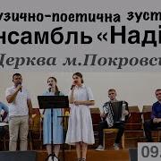 За Те Сонце Світить В Небесах Ансамбль Надія