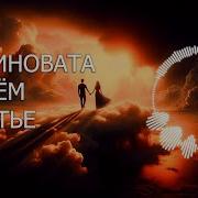 Ты Виновата В Моем Счастье