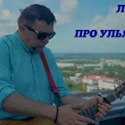 Мой Город Мой Ульяновск Мой Симбирск
