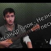 Кавер Незнакомка