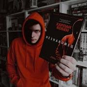 Кобен Харлан Аудиокниги