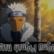 Заплати Чтобы Победить Наруто Альтернативный Сюжет