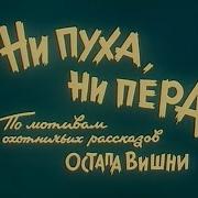 Ни Пуха Не Пера