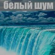 Звуки Водопада Белый Шум
