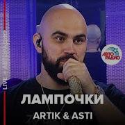 Asti Лампочки Скачать