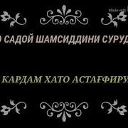 Шамсиддини Суруди Хато Кардам