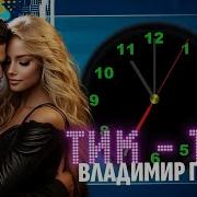 Владимир Песня Тик Так Шансон Для Души Новинка 2024