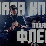 Пацанский Флекс Слава Кпсс