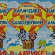 Карандаш И Самоделкин В Африке