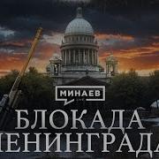 Истории Блакады Ленинграда