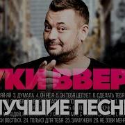 Руки Вверх Лучшие Хиты