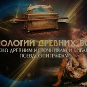 А Комогорцев Технологии Древних Богов Описанные В Библии
