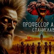 Станислав Лем Профессор А Донда