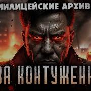 Лёва Контуженный Рассказ Подмосковных Следователей Мистика Девяностые Из Милицейских Архивов