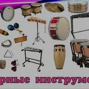 Барабаны Музыкальный Инструмент