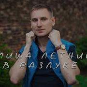 Миша Летний В Разлуке