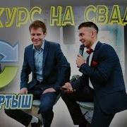 Свадебный Конкурс Песня Наоборот