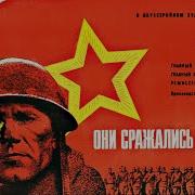 Аудио Книга Они Сражались За Родину