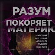 Доусон Черч Разум Покоряет Материю