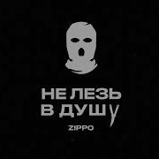 Не Лезь В Душу Zippo