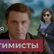 Оптимисты 1 Сезон