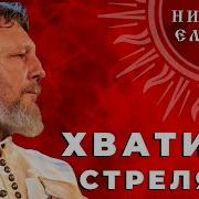 Хватит Стрелять Николай Емелин