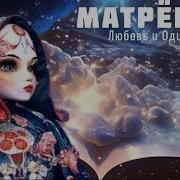 Маска Матрёшка Любовь И Одиночество