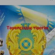 Тәуелсіздік Тірегім Минус