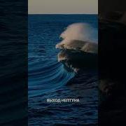 Шум Моря Выход Нептуна