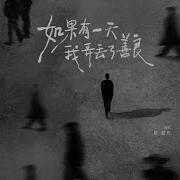 如果有一天我弄丟了善良