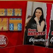 Обрастаем Враньём Radio Edit