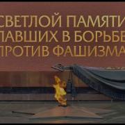 Минута Молчания Звезда Россия