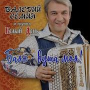 Слёзы Женщины Валерий Сёмин Группа Белый День