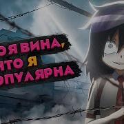 Песни Из Аниме Не Моя Вина Что Я Не Популярна