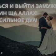 Дуа Для Быстрого Замужества