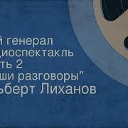 Мой Генерал Часть 2