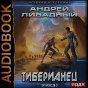 Первый Мир 1Андрей Ливадный