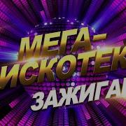 Дискатека Мега Хит Зажигаем