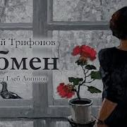 Трифонов Обмен