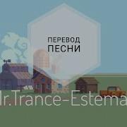 Мистер Трансе Песня На Русском