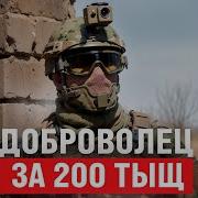 Песня О Добровольцах