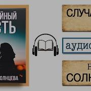 Наталья Солнцева Аудиокниги Слушать Онлайн