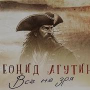 Леонид Агутин Все Не Зря